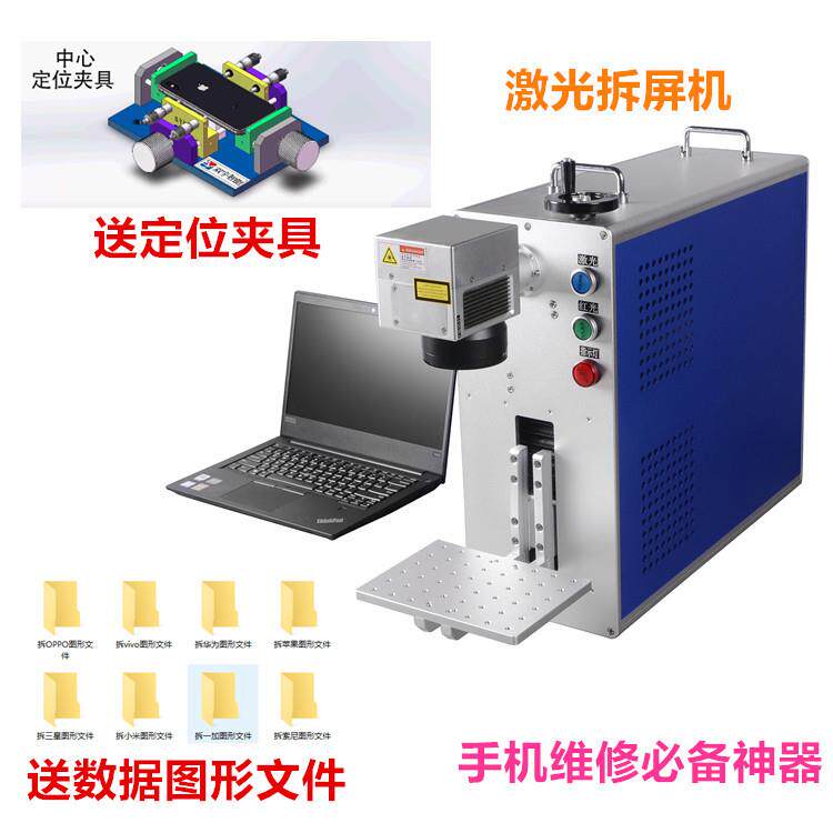各种型号手机拆屏切框激光拆屏机品质送模板送模具包学会