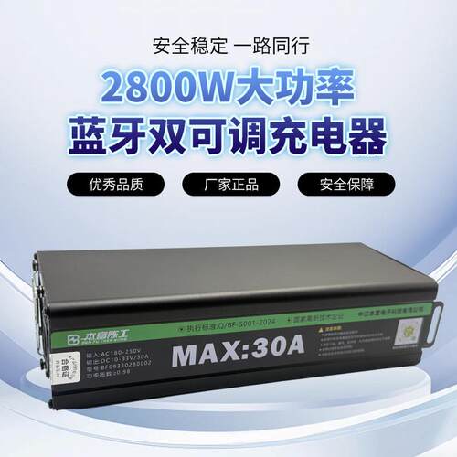 本富新款30安2800W 电流电压可调锂电大功率快充电器48V60V72