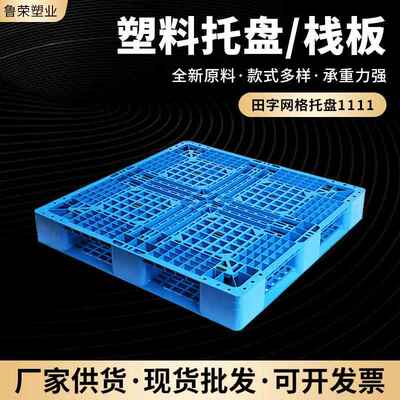 田字网格14872工业潮栈板叉车货防卡网格塑架胶田字板仓库物流垫