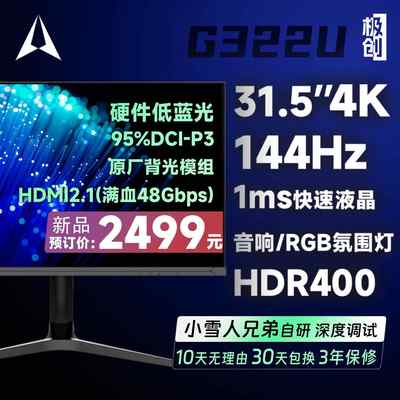 极创G322U电竞Fast IPS显示器4K144Hz电脑31.5英寸游戏HDMI2.1屏