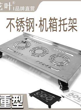 花叶?不锈钢主机壳带轮托 托架特大号电脑重型底托 托移动底座承
