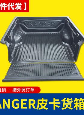 专用于15-19款福特ranger改装四门双排标箱皮卡车货箱宝后箱宝垫