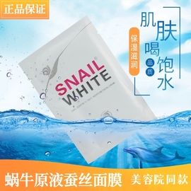 snail white蜗牛补水面膜玻尿酸原液保湿嫩白亮肤蜗牛霜蚕丝面膜