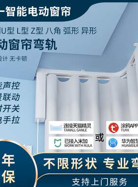电动窗帘轨道智能全自动弯轨阳台飘窗L型U型弧形八字梯形异形轨道