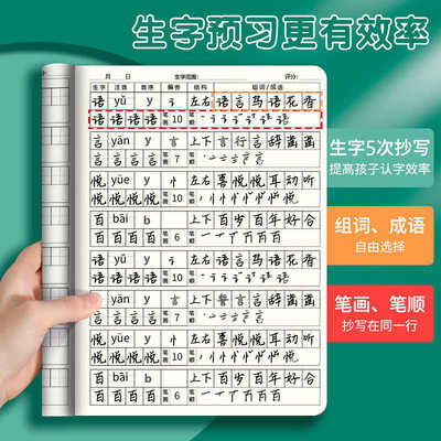 小学语文生字预习本大本子加厚一二三四年级生字笔画笔顺练习本