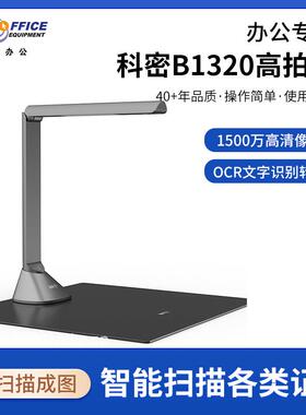 科密B1320高拍仪2200万高清像素自动对焦A3A4 OCR 曲面展平扫描仪