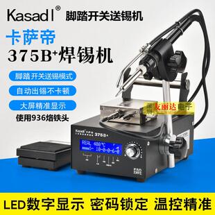 卡萨帝375B 375C 自动送锡机脚踏式 自动送锡出锡机电焊台 375A