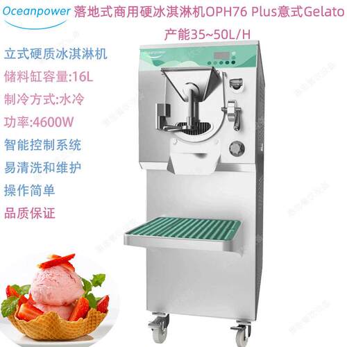 Oceanpower海川OPH76Plus立式商用硬冰淇淋机意式GELATO产量50L/h