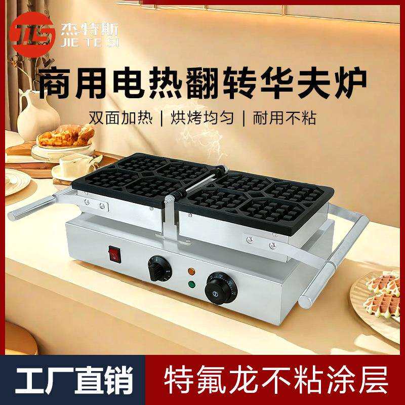商用翻转华夫饼机电双面加热棒棒华夫炉雪糕格子饼翻转松饼机器