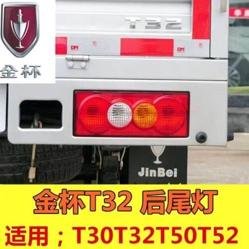 适配华晨金杯T32微卡货车金杯T30T50T52 后尾灯 江铃凯运尾灯总成