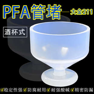 pfa酒杯堵头 英制1 PFA堵头