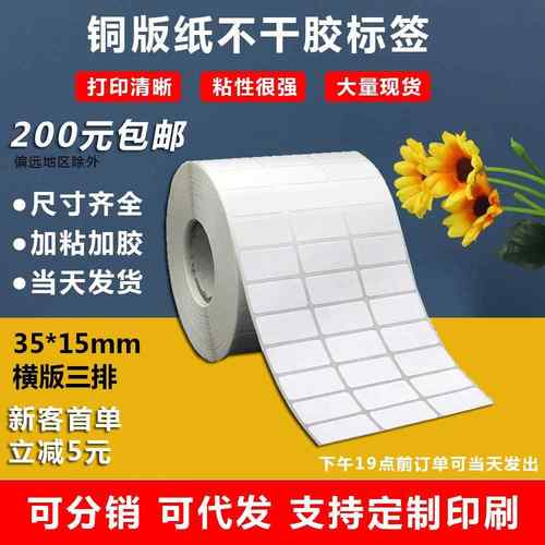 空白铜版纸不干胶35*15耐高温易碎品标签贴不干胶母亲节贴纸卷筒