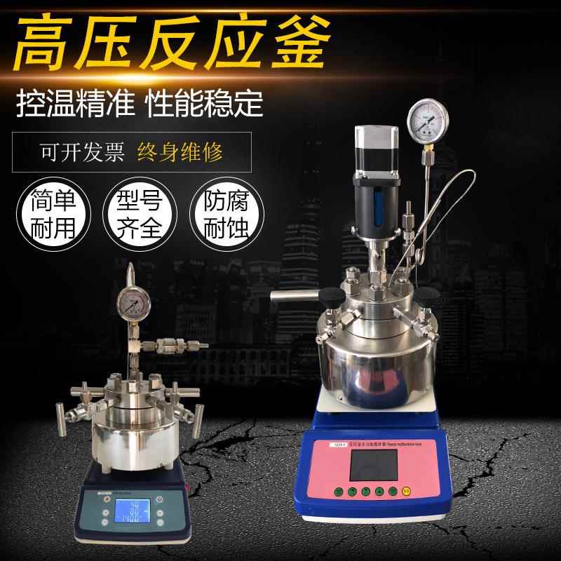 磁力搅拌高压反应釜实验室不锈钢电动机械搅拌水热合成反应釜加氢