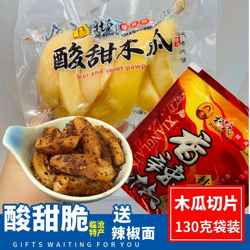 云南耿马泡木瓜切片酸甜木瓜香辣椒酸甜可口腌木瓜零食小吃130克