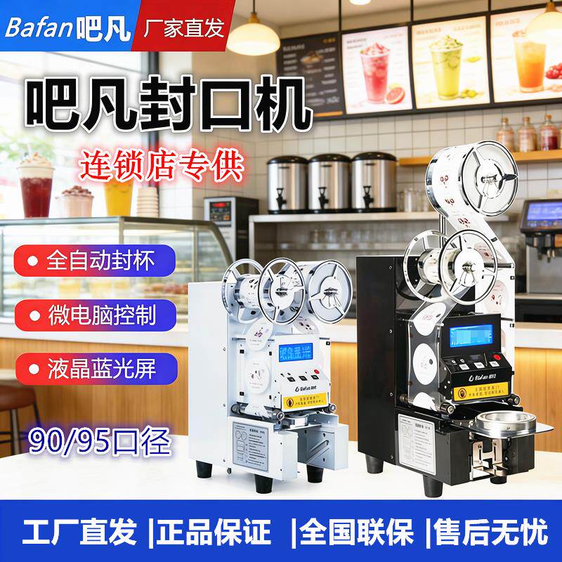 商用全自动封杯机 适用奶茶店90 95封口机 吧凡BFF系列