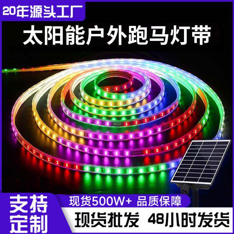 太阳能跑马灯带户外防水七彩灯条门头广告牌夜市摆滩装饰氛围灯
