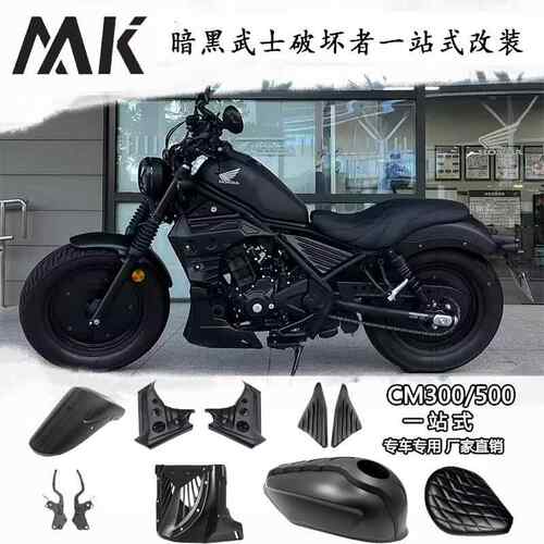 适用于 于本田叛逆者cm300改装配件导流罩引擎护板Rebel 500油箱