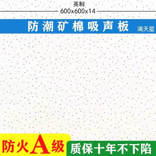 A级防火防潮吸音矿棉板办公室医院学校600*600定制环保天花吊顶