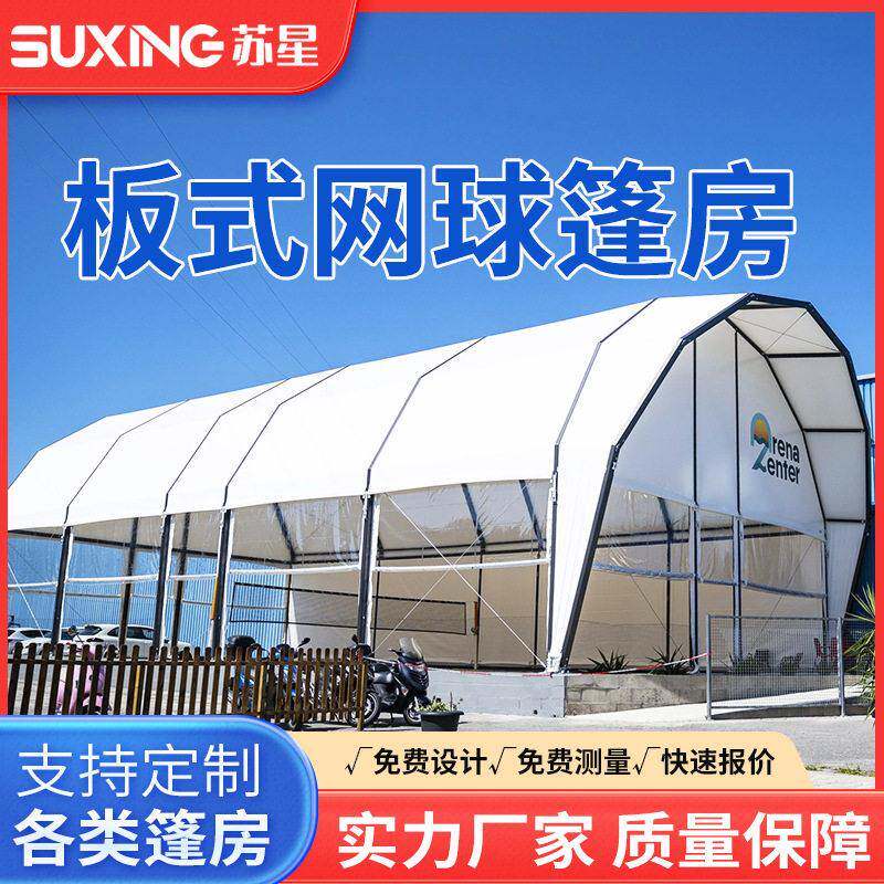 遮阳板式网球篷房篮球场体育馆顶棚赛事帐篷PadelTennisCourt