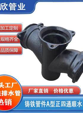 铸铁排水管配件正四通A型管件顺水四通异径四通接头dn110三通