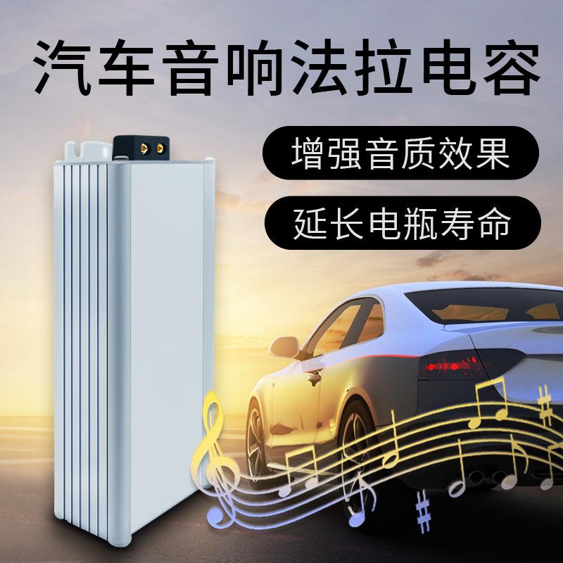 汽车音响电容改装超级电容提升高低音功放法拉电容音频谐波稳压器