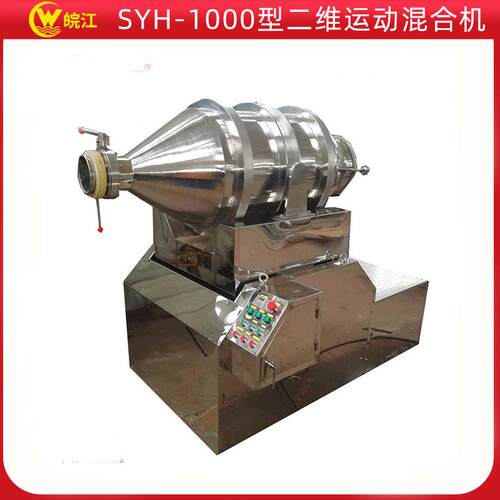 SYH-1000型二维运动混合复合肥料调味料混合设备卧式不锈钢混合机