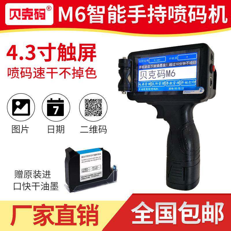 M6手持喷码机 纸箱钢管口罩塑料木板喷码机日期流水号图形打码机