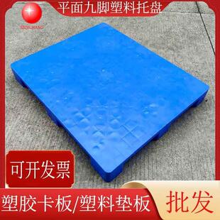 川字型九VDJ脚平面塑料托盘塑胶卡胶料板物仓流周转塑栈板库塑垫