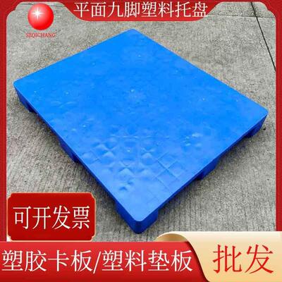 川字九脚平面塑料盘塑胶卡板板物流型周转托塑料栈RJH仓库塑胶垫