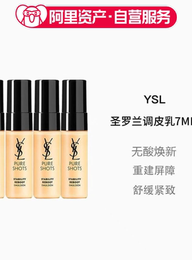 圣罗兰悦享青春修护焕活精萃乳7ml*4夜皇后调皮乳液