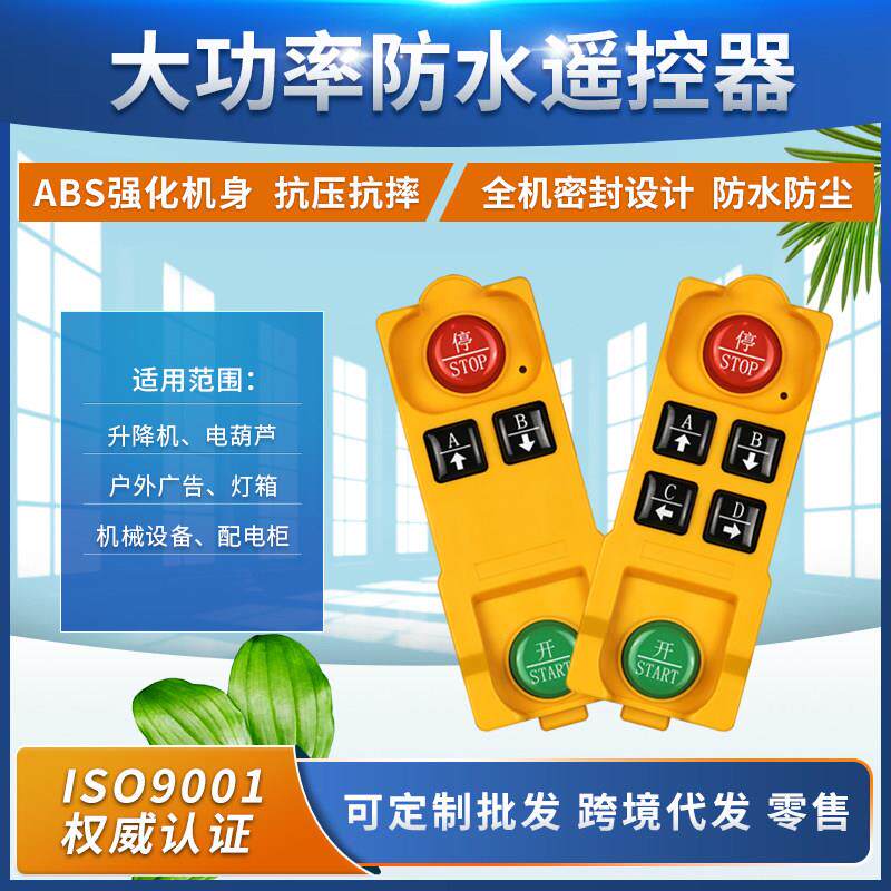 工业超强防水四键遥控器4键起重机升降机 电机水泵工业遥控器防水
