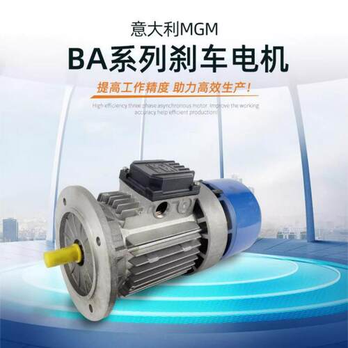 供应MGM制动电机BA132S4/5.5KW意大利原装铝壳MGM刹车电机