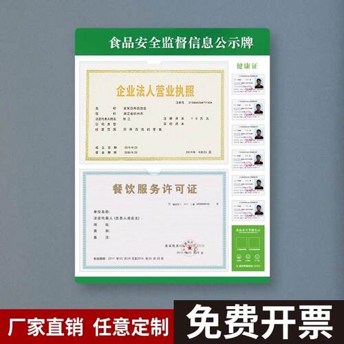 食品安全监督信息公示栏健康许可证展示板营业执照框架三合一定制
