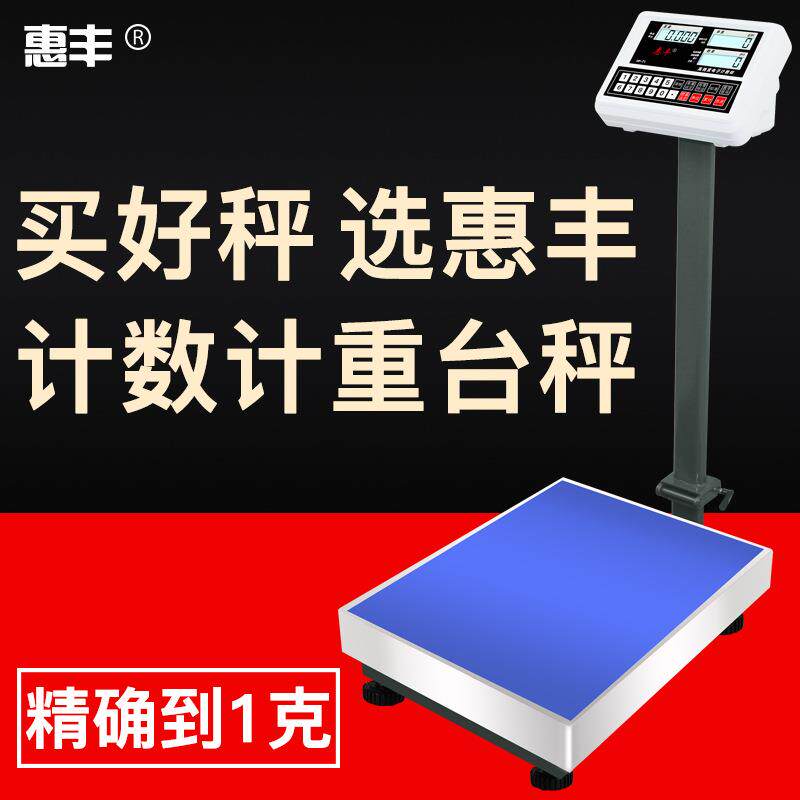 惠丰电子秤商用100kg高精度称重台秤电子称150计数秤300公斤磅秤