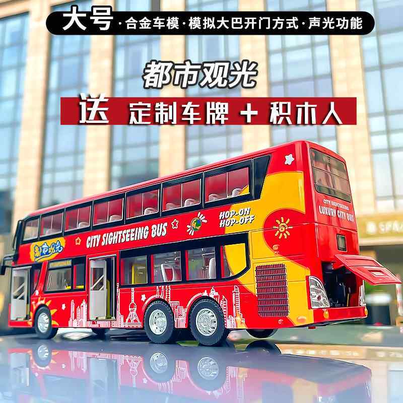 大号双层都市巴士观光车仿真合金公交客车模型开门男孩玩具车礼物