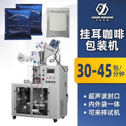 无纺布滤泡咖啡包装机器全自动封口超声波内外袋挂耳咖啡包装机