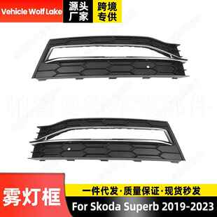 适用斯柯达速派Skoda Superb 2019-2023雾灯框汽车前杠雾灯罩饰框