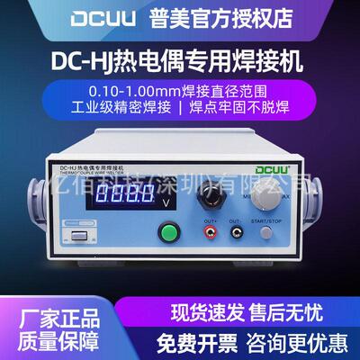 普美DC-HJ热电偶点焊机焊接机K/T型热电偶丝温度线碰焊机可接氩气