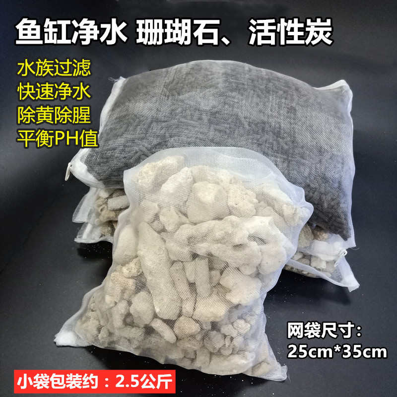 鱼缸水族箱过滤珊瑚石活性炭海鲜池鱼缸净化珊瑚石活性炭小网袋装