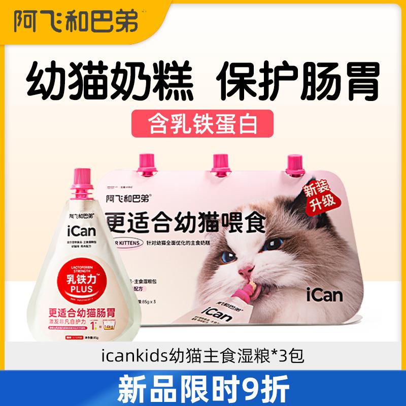 阿飞和巴弟幼猫奶糕主食罐头增肥猫全价湿粮/主食罐