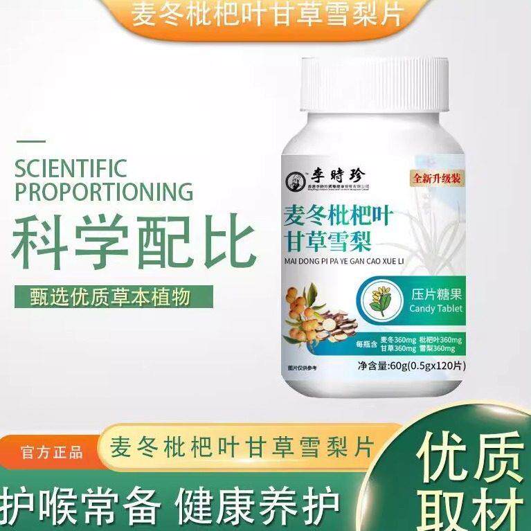 麦冬枇杷叶甘草雪梨片草本萃取止咳化痰喉咙干痒清肺润肺片正品