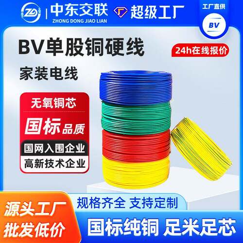 国标纯铜BV单芯铜电线家用1.5/2.5/4/6平方铜芯硬线阻燃家装电线