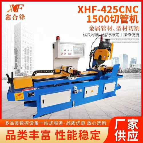 切管机XHF-425CNC-1500切管机高速快速下料无毛刺动切管机设备