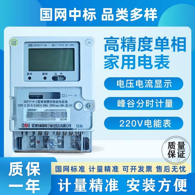 深圳科陆高精度峰谷单相电能表液晶峰谷分时出租屋家用220V 5/60A