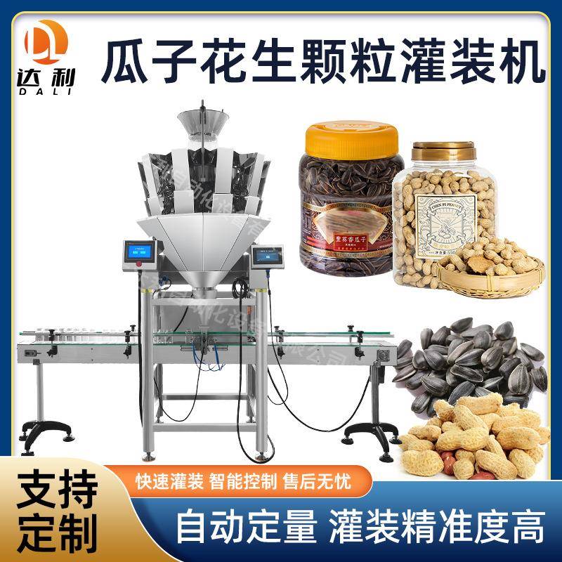 高速自动颗粒灌装机花生瓜子灌装机械设备食品坚果颗粒灌装机