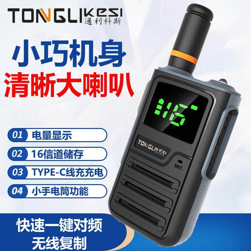 通利科斯迷你小型对讲机手持无线民用酒店饭店工地KTV小对讲机