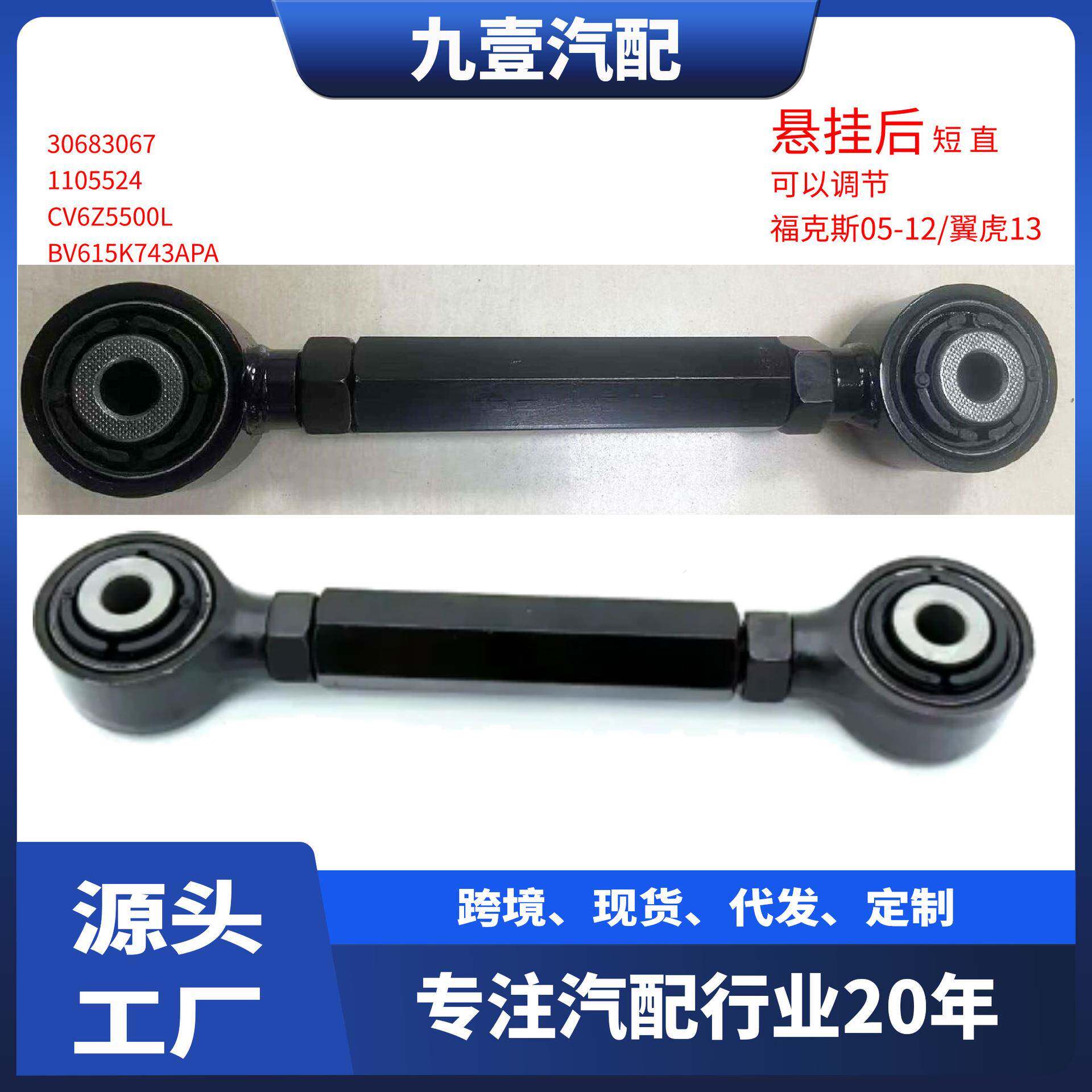 1105524适用福特福克斯/翼虎 可调节 摆臂 悬挂后 BV61-5K743-AA