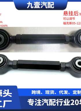 1105524适用福特福克斯/翼虎 可调节 摆臂 悬挂后 BV61-5K743-AA