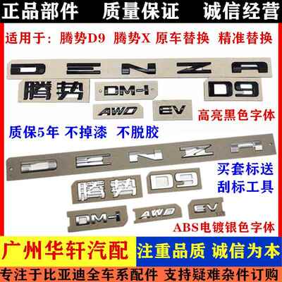 适配比亚迪腾势D9黑化车标 后字标DMi EV英文字母标贴DENZA后盖标