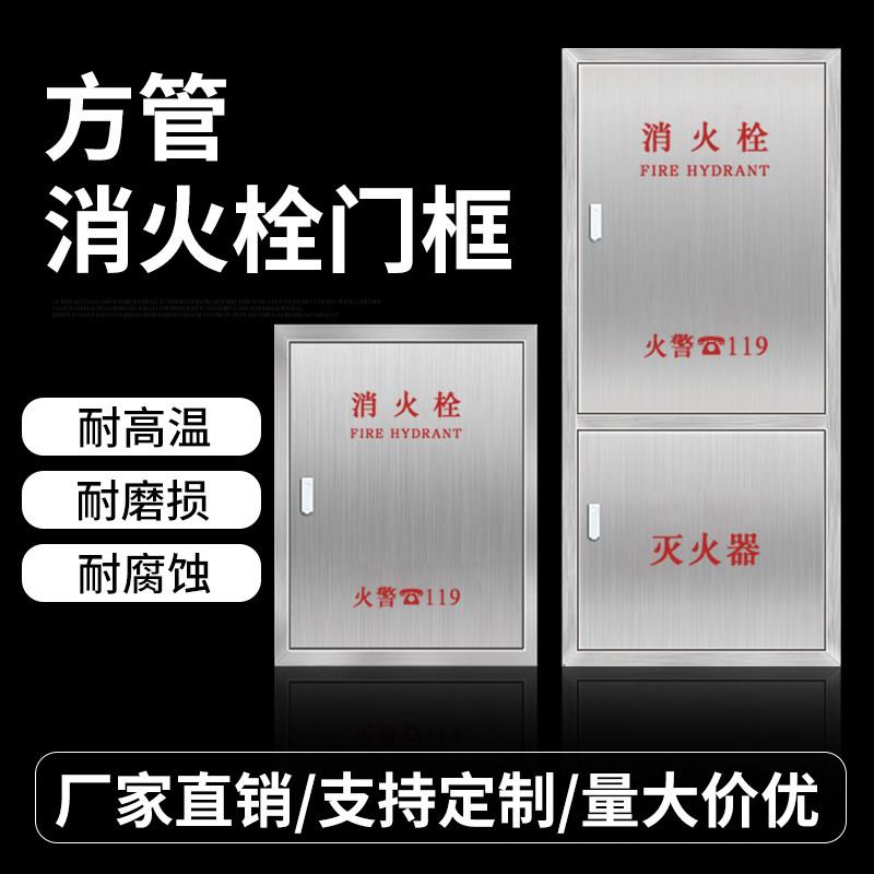 304不锈钢消防箱门明装暗装消火栓箱门室内消火栓门消防箱门框